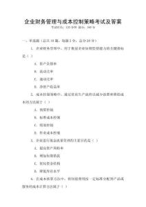 企業(yè)財(cái)務(wù)管理與成本控制策略考試及答案