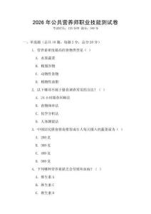 2026年公共營(yíng)養(yǎng)師職業(yè)技能測(cè)試卷