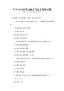 2026年公共設(shè)施安全與應急處理試題