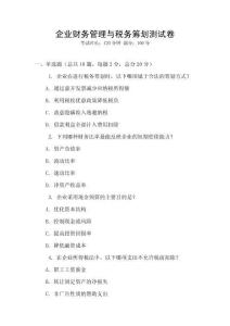 企業(yè)財(cái)務(wù)管理與稅務(wù)籌劃測(cè)試卷