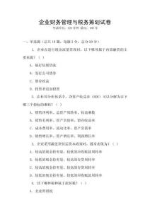 企業(yè)財(cái)務(wù)管理與稅務(wù)籌劃試卷