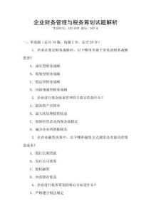 企業(yè)財(cái)務(wù)管理與稅務(wù)籌劃試題解析