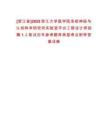 [浙江省]2025浙江大學(xué)醫(yī)學(xué)院系統(tǒng)神經(jīng)與認(rèn)知科學(xué)研究所實驗室平臺工程設(shè)計師招聘1人筆試歷年參考題庫典型考點附帶答案詳解