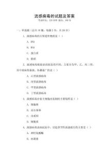 流感病毒的試題及答案
