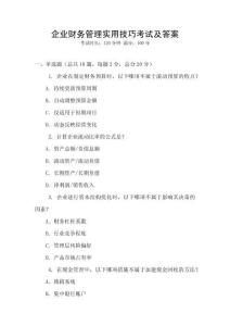 企業財務管理實用技巧考試及答案