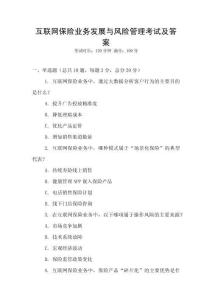 互聯(lián)網(wǎng)保險(xiǎn)業(yè)務(wù)發(fā)展與風(fēng)險(xiǎn)管理考試及答案