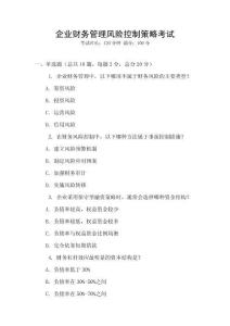 企業(yè)財務管理風險控制策略考試