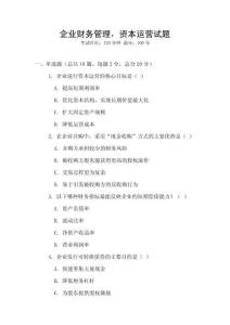 企業(yè)財(cái)務(wù)管理，資本運(yùn)營試題