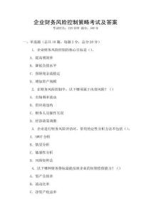 企業(yè)財務風險控制策略考試及答案
