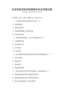 企業(yè)財務風險控制策略考試及答案試題