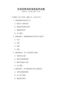 全國范圍消防演練指導試題