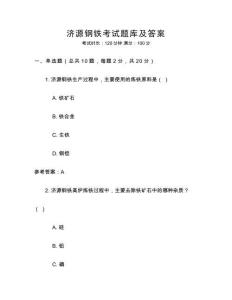 濟源鋼鐵考試題庫及答案