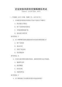 企業財務風險防控策略模擬考試