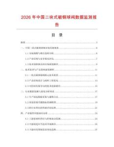 2026年中國二塊式碳鋼球閥數(shù)據(jù)監(jiān)測報告