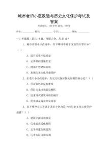 城市老舊小區改造與歷史文化保護考試及答案