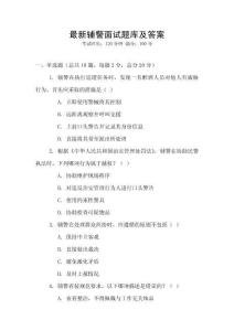 最新輔警面試題庫(kù)及答案