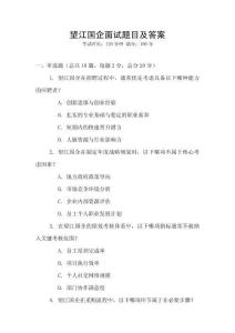 望江國(guó)企面試題目及答案