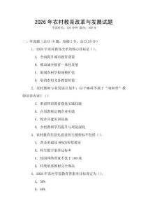 2026年農(nóng)村教育改革與發(fā)展試題