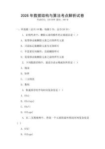 2026年數據結構與算法考點解析試卷