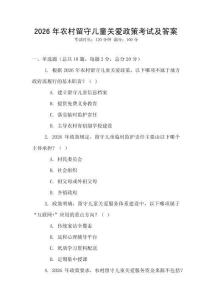 2026年農(nóng)村留守兒童關(guān)愛政策考試及答案