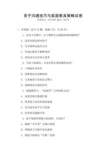 親子溝通技巧與家庭教育策略試卷