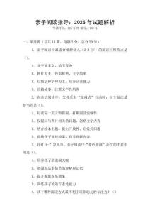 親子閱讀指導(dǎo)：2026年試題解析