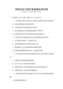 傳統(tǒng)文化與現(xiàn)代審美融合測試卷