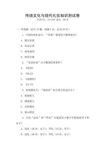 傳統(tǒng)文化與現(xiàn)代禮儀知識測試卷