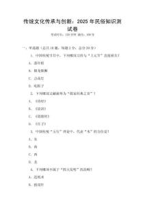 傳統(tǒng)文化傳承與創(chuàng)新：2025年民俗知識測試卷