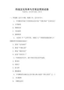 傳統(tǒng)文化傳承與日常應(yīng)用測試卷