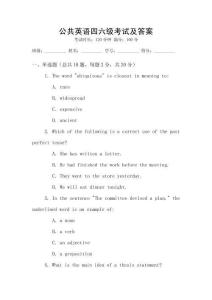 公共英語四六級考試及答案