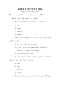 公共英語水平考試及答案