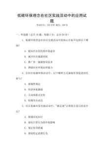 低碳環(huán)保理念在社區(qū)實(shí)踐活動中的應(yīng)用試題