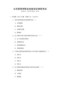 公共營養師職業技能培訓課程考試