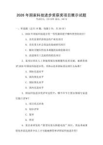 2026年國(guó)家科技進(jìn)步獎(jiǎng)獲獎(jiǎng)項(xiàng)目展示試題