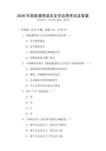 2026年國(guó)家通用語(yǔ)言文字應(yīng)用考試及答案