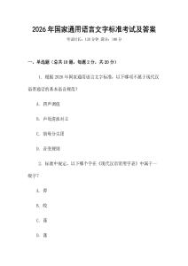 2026年國(guó)家通用語(yǔ)言文字標(biāo)準(zhǔn)考試及答案