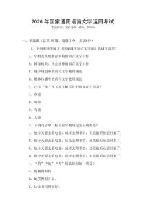 2026年國家通用語言文字運用考試