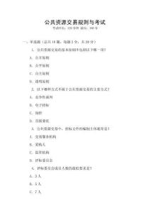 公共資源交易規則與考試