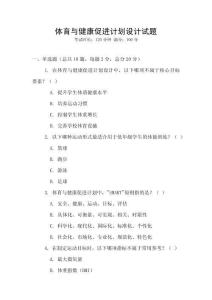 體育與健康促進(jìn)計(jì)劃設(shè)計(jì)試題