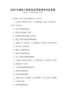 2026年國際工程承包合同管理考試及答案