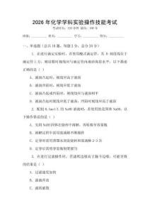 2026年化學(xué)學(xué)科實(shí)驗(yàn)操作技能考試