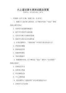 六上道法第七課測試題及答案