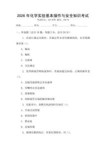 2026年化學(xué)實(shí)驗(yàn)基本操作與安全知識(shí)考試