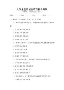 大學生創(chuàng)新創(chuàng)業(yè)項目指導考試