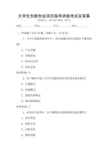 大學生創(chuàng)新創(chuàng)業(yè)項目指導講座考試及答案