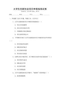 大學生創(chuàng)新創(chuàng)業(yè)項目申報指南試卷