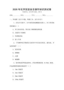 2026年化學(xué)實(shí)驗(yàn)安全操作知識(shí)測試卷