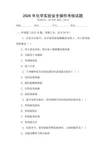 2026年化學(xué)實(shí)驗(yàn)安全操作考核試題