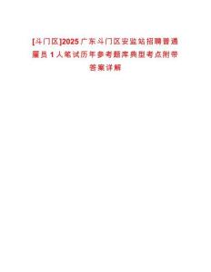 [斗門區(qū)]2025廣東斗門區(qū)安監(jiān)站招聘普通雇員1人筆試歷年參考題庫典型考點附帶答案詳解